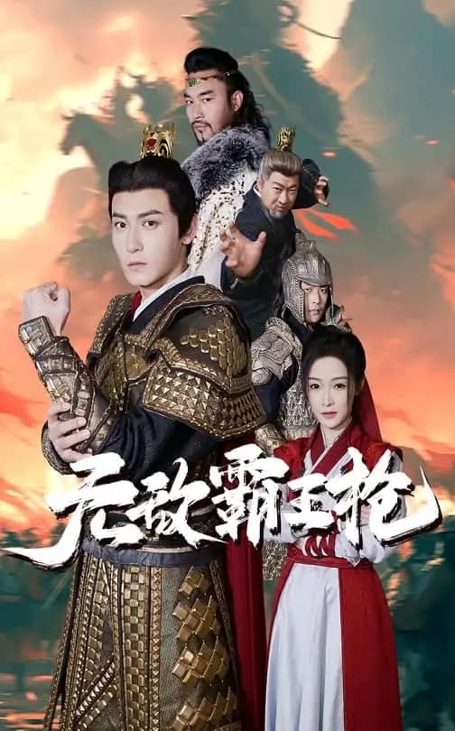 无敌霸王枪 - 古装仙侠 (2025) 海报