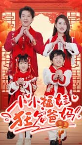 小小福娃狂宠爸妈 - 现代都市 (2025) 海报