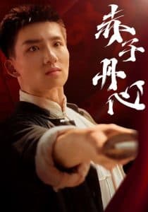 赤子丹心 - 现代都市 (2025) 海报