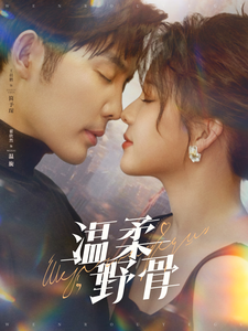 温柔野骨 - 女频恋爱 (2025) 海报