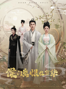 侯门离恨乱京华 - 古装仙侠 (2025) 海报