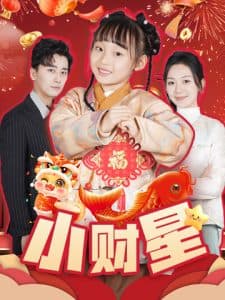 小财星 - 现代都市 (2025) 海报