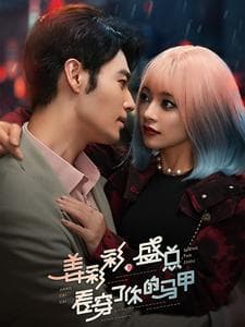 姜彩彩盛总看穿了你的马甲 - 女频恋爱 (2025) 海报