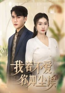 我若不爱你如尘埃 - 女频恋爱 (2025) 海报