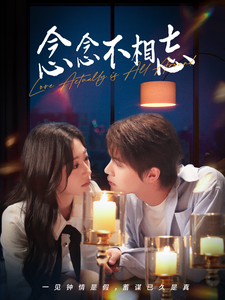 念念不相忘98集 - 女频恋爱 (2025) 海报