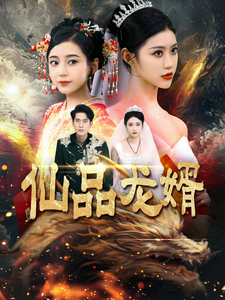 仙品龙婿 - 反转爽剧 (2025) 海报