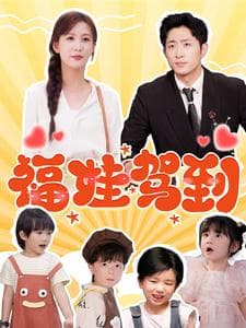 福娃驾到 - 现代都市 (2025) 海报