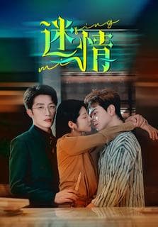 迷情短剧 - 女频恋爱 (2025) 海报