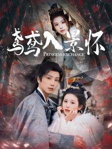 鸢鸢入景怀 - 古装仙侠 (2025) 海报