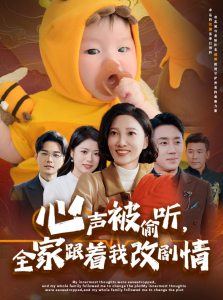 心声被偷听全家跟着我改剧情 - 脑洞悬疑 (2025) 海报