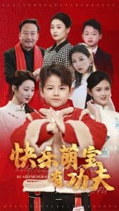 快乐萌宝有功夫 - 现代都市 (2025) 海报