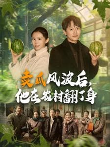 卖瓜风波后,他在农村翻了身 - 反转爽剧 (2025) 海报