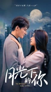 月光下的你 - 女频恋爱 (2025) 海报