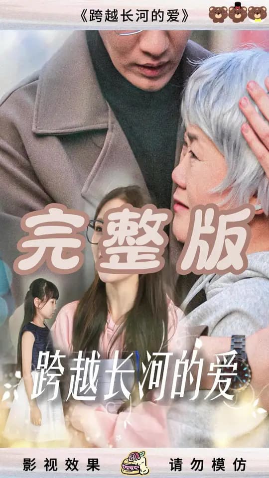 跨越长河的爱 - 女频恋爱 (2025) 海报