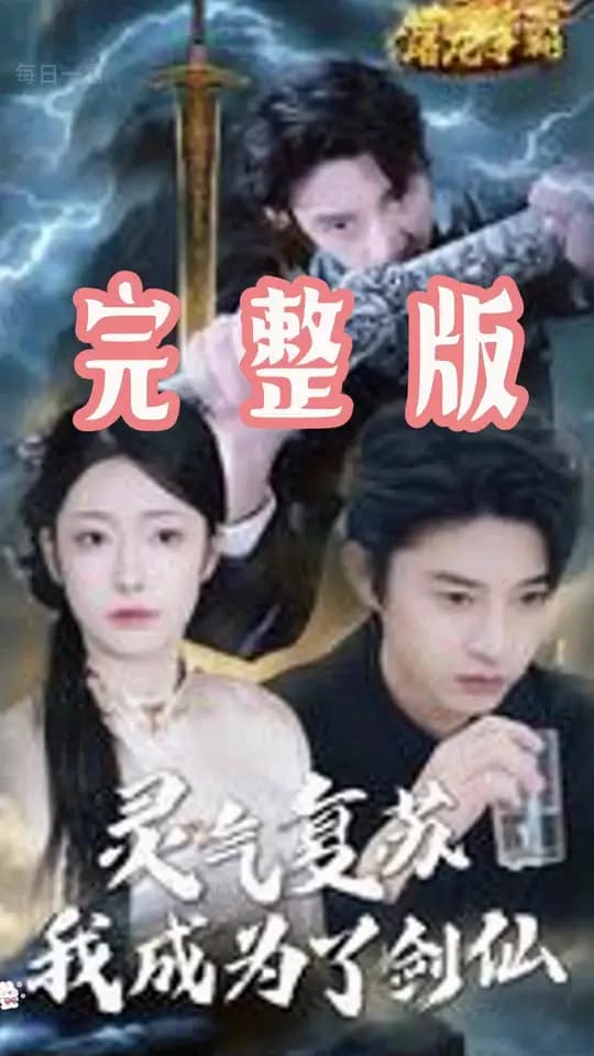 灵气复苏我成为了剑仙 - 脑洞悬疑 (2025) 海报