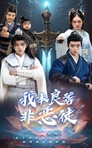 我本良善非恶徒 - 古装仙侠 (2025) 海报