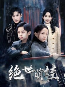 绝世萌娃 - 女频恋爱 (2025) 海报