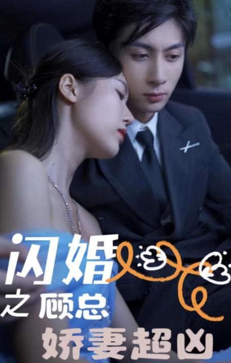 闪婚之顾总娇妻超凶 - 女频恋爱 (2024) 海报