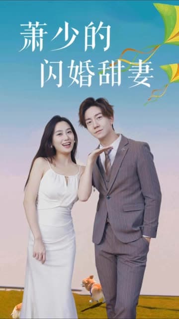 萧少的闪婚甜妻 - 女频恋爱 (2024) 海报