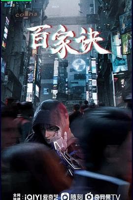 百家诀之江湖诡事录 - 国产动漫 (2024) 海报