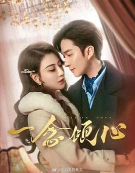 一念倾心 - 国产剧 (2025) 海报
