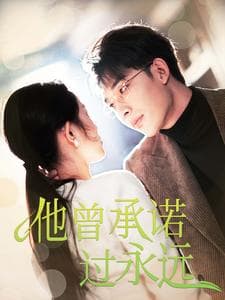 他曾承诺过永远 - 女频恋爱 (2025) 海报