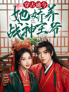 穿古通今她娇养战神王爷 - 年代穿越 (2025) 海报