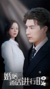 婚后通话进行时 - 女频恋爱 (2025) 海报