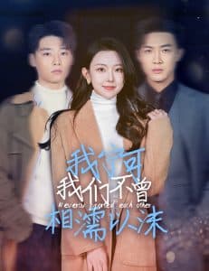 我宁可我们不曾相濡以沫 - 现代都市 (2025) 海报