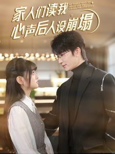 家人们读我心声后人设崩塌 - 女频恋爱 (2025) 海报