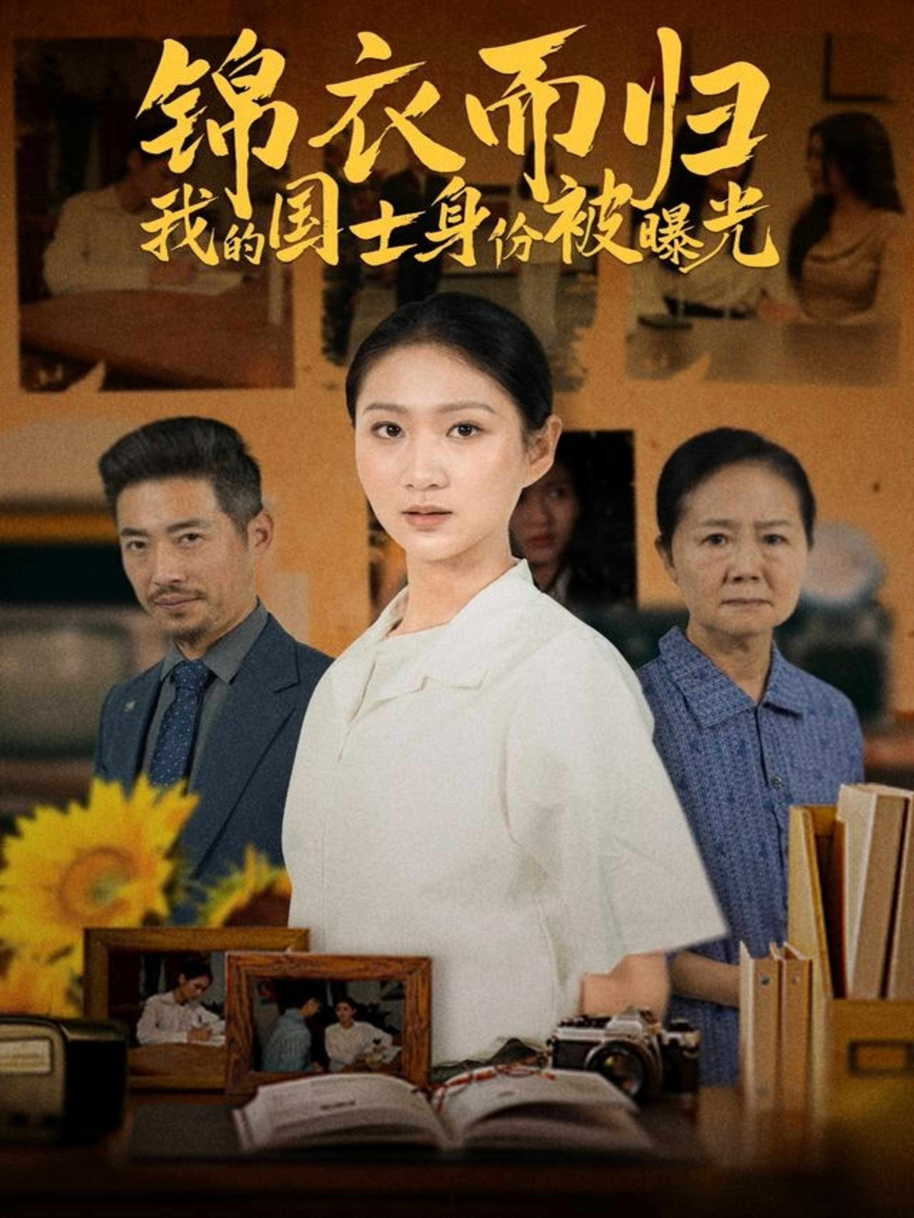 锦衣而归我的国士身份被曝光 - 反转爽剧 (2025) 海报