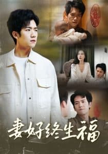 妻好终生福 - 现代都市 (2025) 海报