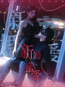 新婚蜜爱 - 女频恋爱 (2025) 海报