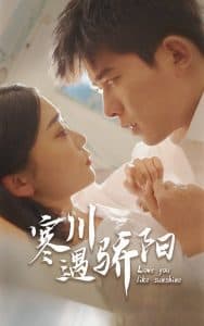 寒川遇骄阳 - 女频恋爱 (2025) 海报