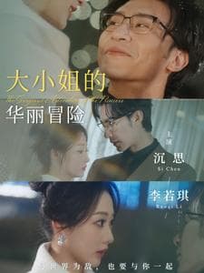 大小姐的华丽冒险 - 女频恋爱 (2025) 海报