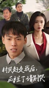 村民赶走我后瓜烂了请别哭 - 反转爽剧 (2025) 海报