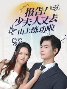 报告少夫人又去山上练功啦 - 女频恋爱 (2025) 海报