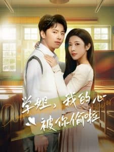 学姐我的心被你偷啦 - 女频恋爱 (2025) 海报