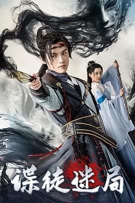 谍徒迷局 - 动作片 (2025) 海报