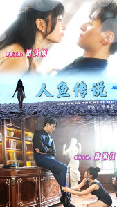 人鱼传说 - 女频恋爱 (2025) 海报