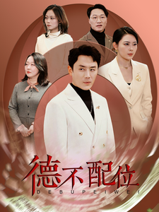 德不配位 - 现代都市 (2025) 海报