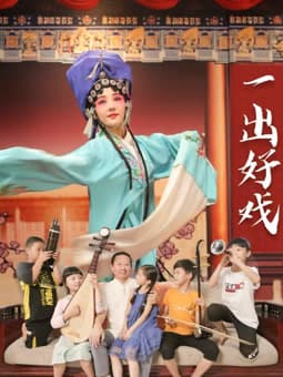 一出好戏2025 - 剧情片 (2025) 海报