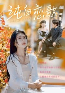 纯白恋歌 - 女频恋爱 (2025) 海报