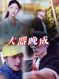 大器晚成 - 反转爽剧 (2025) 海报