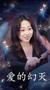 爱得幻灭 - 现代都市 (2025) 海报