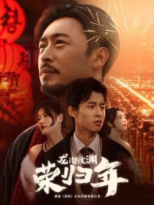 龙潜浅渊荣归年 - 反转爽剧 (2025) 海报