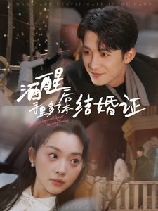 酒醒后手里多了本结婚证 - 女频恋爱 (2025) 海报