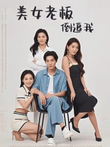 美女老板倒追我 - 现代都市 (2025) 海报