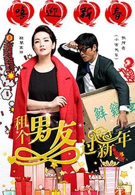租个男友过新年 - 女频恋爱 (2015) 海报