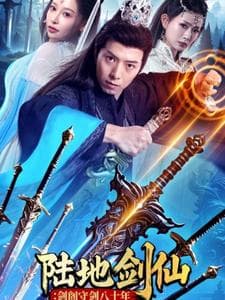 陆地剑仙:剑阁守剑八十年 - 古装仙侠 (2025) 海报